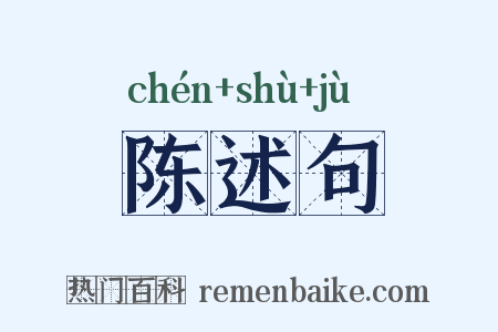 陈述句是什么意思的图片